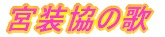 宮装協の歌 宮装協の歌